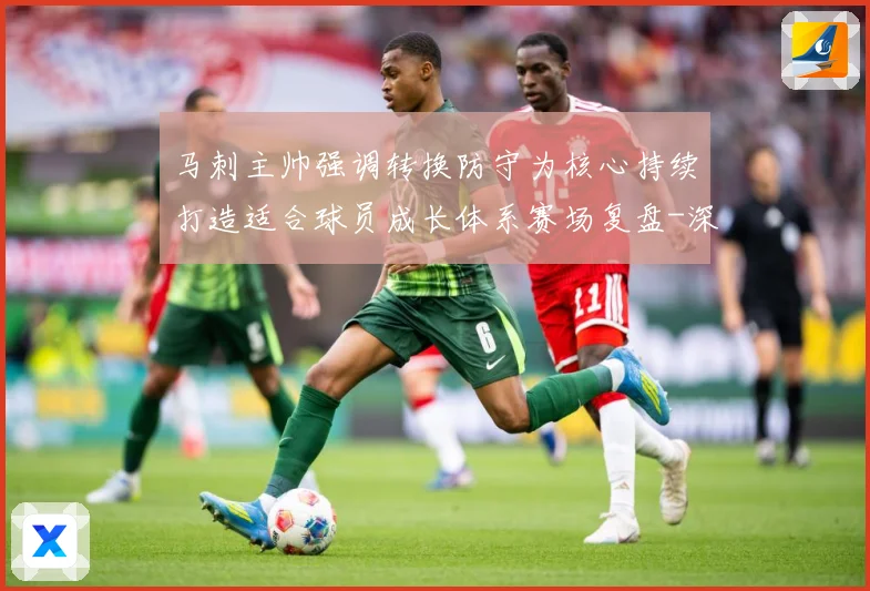 马刺主帅强调转换防守为核心持续打造适合球员成长体系赛场复盘-深度解析