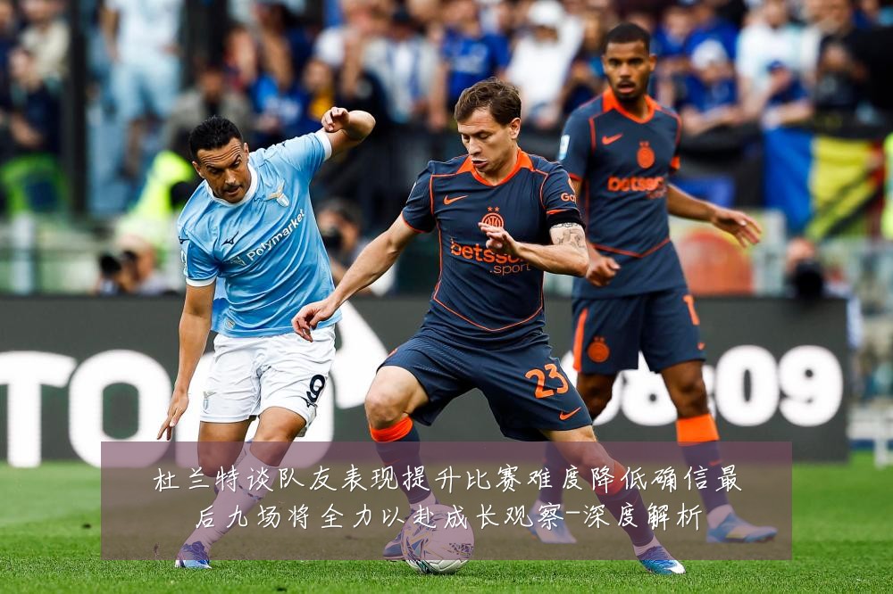 杜兰特谈队友表现提升比赛难度降低确信最后九场将全力以赴成长观察-深度解析
