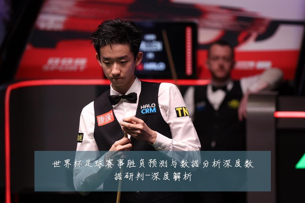 世界杯足球赛事胜负预测与数据分析深度数据研判-深度解析