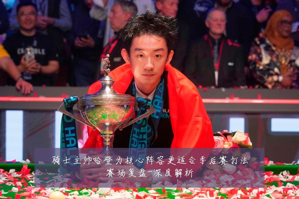 骑士主帅哈登为核心阵容更适合季后赛打法赛场复盘-深度解析