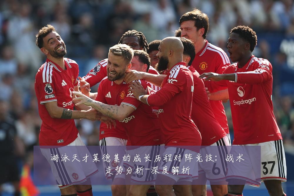 游泳天才莱德基的成长历程对阵竞技：战术走势分析-深度解析