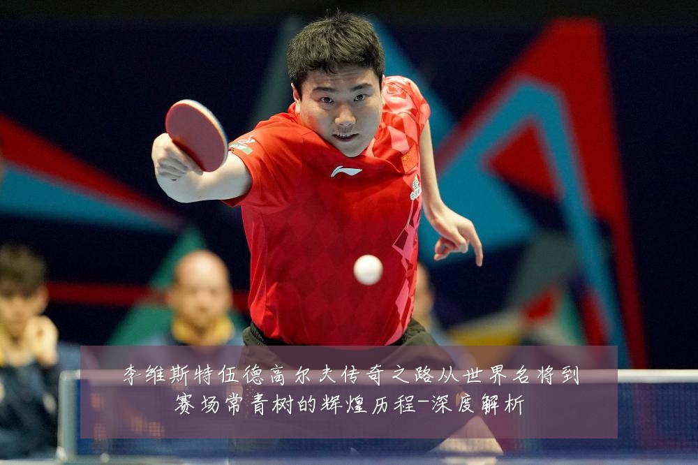 李维斯特伍德高尔夫传奇之路从世界名将到赛场常青树的辉煌历程-深度解析