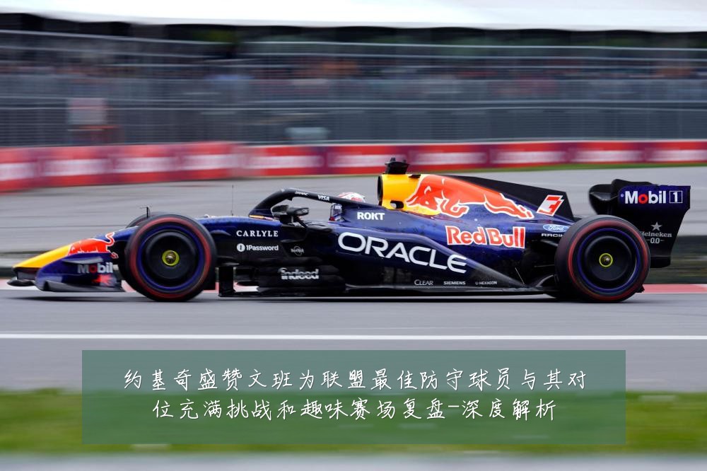 约基奇盛赞文班为联盟最佳防守球员与其对位充满挑战和趣味赛场复盘-深度解析