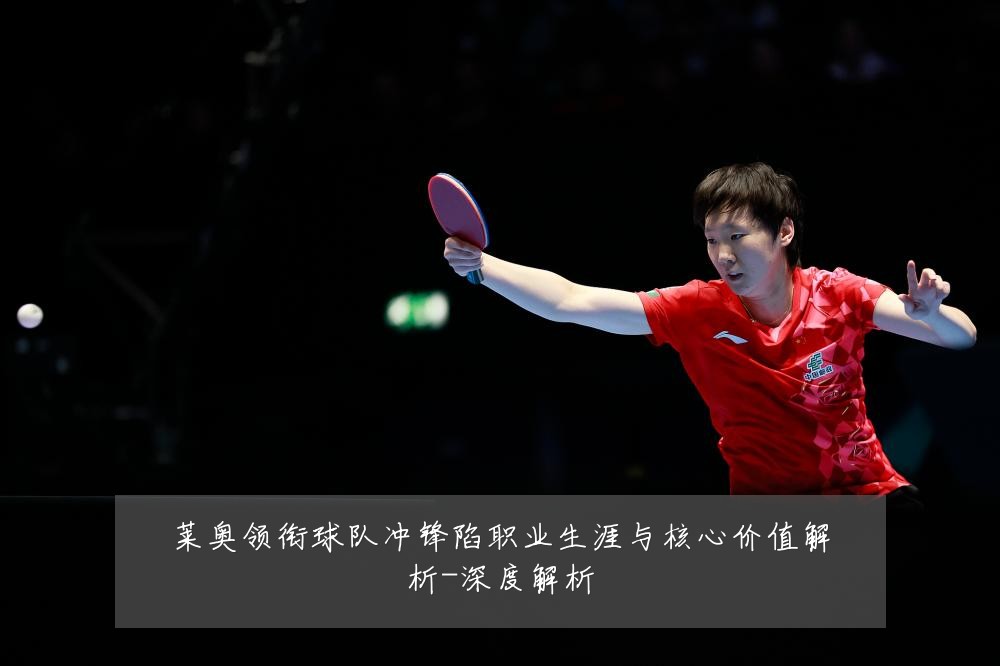 莱奥领衔球队冲锋陷职业生涯与核心价值解析-深度解析