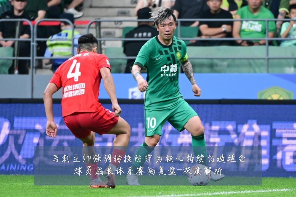 马刺主帅强调转换防守为核心持续打造适合球员成长体系赛场复盘-深度解析