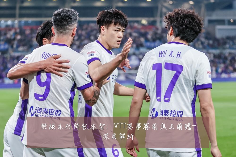 樊振东对阵张本智:WTT赛事赛前焦点前瞻-深度解析