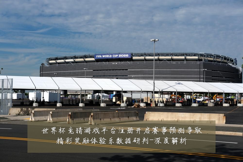 世界杯竞猜游戏平台注册开启赛事预测争取精彩奖励体验乐数据研判-深度解析